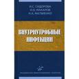 russische bücher: Сидорова И.С. - Внутриутробные инфекции.