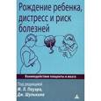 russische bücher: Пауэр М.Л., Шулькин Дж. - Рождение ребенка, дистресс и риск болезней