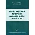 russische bücher: Сидорова И.С. - Кровотечения во время беременности и в родах.