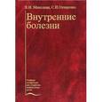 russische bücher: Маколкин В.И., Овчаренко С.И. - Внутренние болезни (ВУЗ).