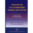 russische bücher: Под ред. Лихванцева В.В. - Опасности и осложнения общей анестезии: Краткий справочник для анестезиологов.