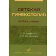 russische bücher: Под ред. Маркина Л.Б., Яковлева Э.Б. - Детская гинекология. Справочник.