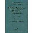 russische bücher: Зборовский А.Б., Зборовская И.А., под ред. Ф.И. Комарова - Внутренние болезни (в таблицах и схемах). Справочник.