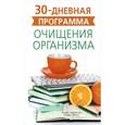 russische bücher: Харрисон Л., Джонс Л. - 30-дневная программа очищения организма