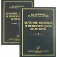 russische bücher: Романенко И.М. - Лечение кожных и венерических болезней: Руководство для врачей.