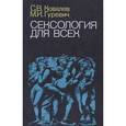 russische bücher: Ковалев С.В., Гуревич М.И. - Сексология для всех