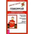 russische bücher: Анфимова Е.Р., Камчатова Т.В. - Геморрой. Современный взгляд  на лечение и профилактику.