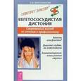 russische bücher: Береславская Е.Б. - Вегетососудистая дистония. Современный взгляд на лечение и профилактику.