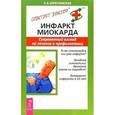 russische bücher: Береславская Е. Б. - Инфаркт миокарда. Современный взгляд на лечение и профилактику.