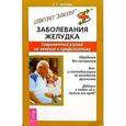 russische bücher: Чехова Н.Т. - Заболевания желудка. Современный взгляд на лечение и профилактику.