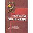 russische bücher: Под ред. Покровского А.В. - Клиническая ангиология: Руководство.