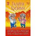 russische bücher: Кизима Г.А. - Огород по-русски: лень на выдумку хитра.