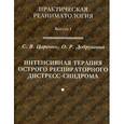 russische bücher: Царенко С.В., Добрушина О.Р - Интенсивная терапия острого респираторного дистресс-синдрома.