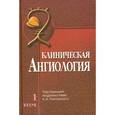 russische bücher: Под ред. Покровского А.В. - Клиническая ангиология: Руководство.