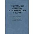 russische bücher: Под ред. Аветисова С.Э. - Зрительные функции и их коррекция у детей. Руководство для врачей