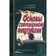 russische bücher: Никонов Г.К. - Основы современной фитотерапии