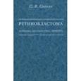 russische bücher: Саакян С.В. - Ретинобластома (клиника, диагностика, лечение)