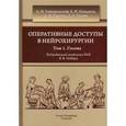 russische bücher: Гайворонский А.И., Кондаков Е.Н. и др - Оперативные доступы в нейрохирургии. Руководство для врачей. В 2-х томах. Том 1. Голова