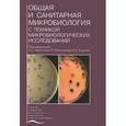 russische bücher: Под ред. Лабинской А.С. - Общая и санитарная микробиология  с техникой микробиологических исследований. Под ред. Лабинской А.С.