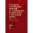 russische bücher: Под ред. Федоровского Н.М. - Руководство к практическим занятиям по анестезиологии, реаниматологии и интенсивной терапии