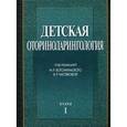 russische bücher: Под ред. Богомильского М.Р. - Детская оториноларингология.