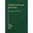 russische bücher: Под ред. Кузина М.И. - Хирургические болезни.