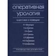 russische bücher: Манагадзе Л.Г., Лопаткин Н.А - Оперативная урология. Классика и новации.