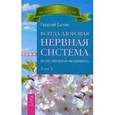 Всегда здоровая нервная система. Исцеляющая медицина.