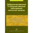 russische bücher: Под ред. Путырский Л.А. - Доброкачественные и злокачественные заболевания молочной железы