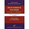 russische bücher: Под ред. Алексеевой О.П. - Неотложная терапия (в схемах и таблицах): практическое руководство для врачей.