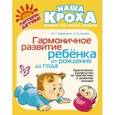 russische bücher: Борисенко М.Г., Лукина Н.А - Гармоничное развитие ребенка от рождения до года. Практическое руководство по диагностике и развитию малыша