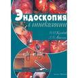 russische bücher: Кулаков В.И., Адамян Л.В. - Эндоскопия в гинекологии.