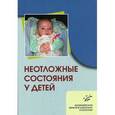 russische bücher: Петрушина А.Д., Мальченко Л.А., Кретинина Л.Н. - Неотложные состояния у детей.