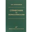 russische bücher: Овчинников Ю.М. - Справочник по оториноларингологии