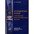 russische bücher: Каламкаров Х.А. - Ортопедическое лечение с применением металлокерамических протезов.