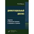 russische bücher: Инзель Т.Н. - Дифференциальный диагноз. Трудности в клинической практике и алгоритмы их решения