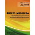 russische bücher: Соломахина Н.И., Беленков Ю.Н. - Фиброз миокарда при систолической и диастолической хронической сердечной недостаточности: монография.