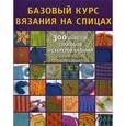 russische bücher: Бетти Банден - Базовый курс вязания на спицах. 300 советов, способов и секретов вязания