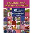 russische bücher: Йен Итон - Базовый курс вязания крючком. 300 советов, способов и секретов вязания