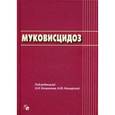 russische bücher: Под ред. Капранова Н.И., Каширской Н.Ю. - Муковисцидоз.