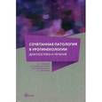 russische bücher: Неймарк А.И. и др - Сочетанная патология в урогинекологии. Диагностика и лечение.