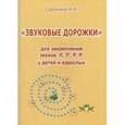 russische bücher: Сорокина Н.А. - Звуковые дорожки для закрепления звуков Л, Л', Р, Р' у детей и взрослых