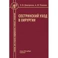 russische bücher: Дмитриева З.В., Теплова А.И. - Сестринский уход в хирургии: Учебник