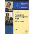 russische bücher: Герега Т.М. - Технология парикмахерских услуг: Рабочая тетрадь