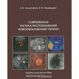 russische bücher: Лукьянченко А.Б., Медведева Б.М. - Современная тактика распознавания новообразований печени