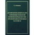 russische bücher: Немкова С.А. - Детский церебральный паралич: современные технологии в комплексной диагностике и реабилитации когнитывных расстройств.