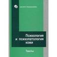 russische bücher: Сироткин С.Ф., Мельникова М.Л. - Психология и психопатология кожи: тексты