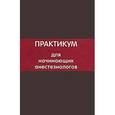 russische bücher: Под ред. Полушина Ю.С. - Практикум для начинающих анестезиологов