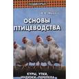 russische bücher: Мирось В.В. - Основы птицеводства: куры, утки, индюки, перепела