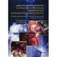 russische bücher: Ермолов А.С. - Диагностика и лечение острых хирургических заболеваний органов брюшной полости. Опыт московского здравоохранения 1992–2014 гг